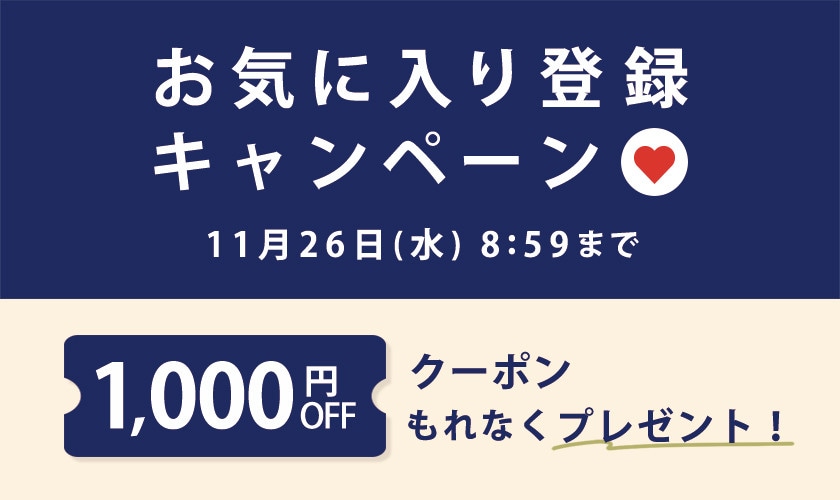 1,000円OFFクーポンをプレゼント！お気に入り登録キャンペーン