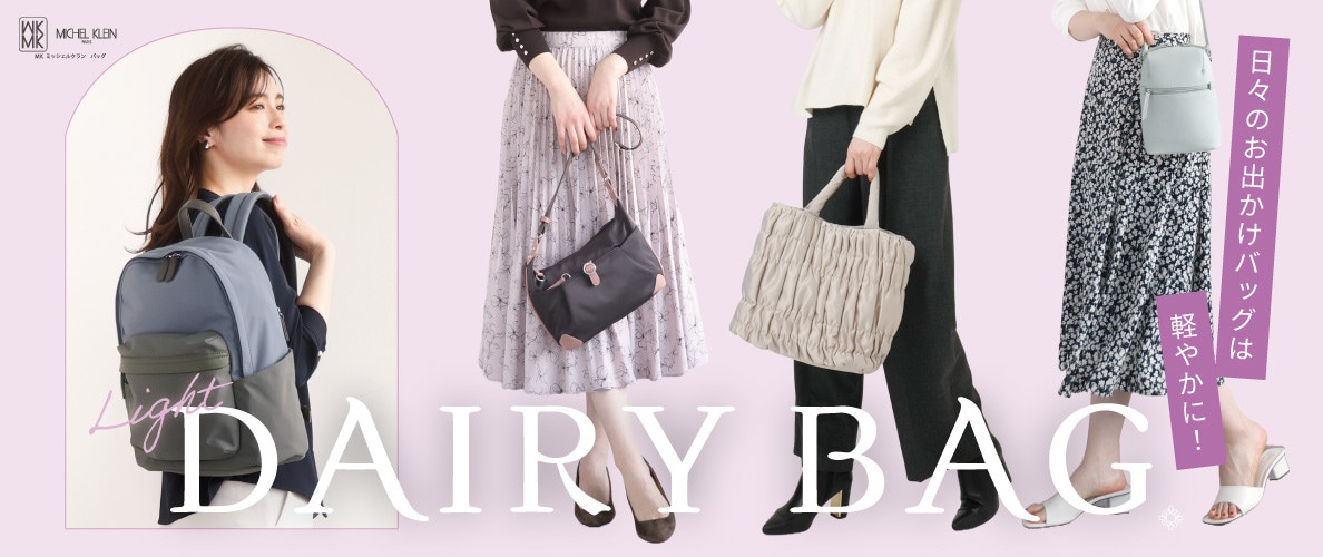 日々のお出かけは「軽やかデイリーバッグ」で。