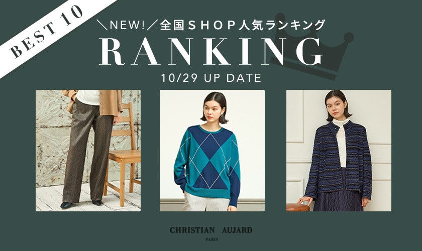 【10/29更新】全国SHOP人気アイテムランキング