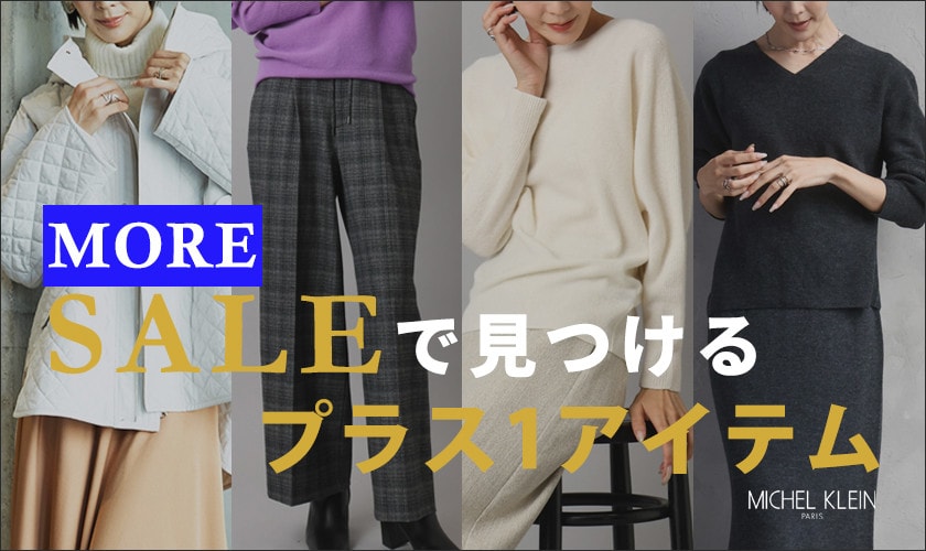 モアセールで見つけるプラス1アイテム