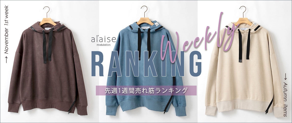 【11/5更新】Weekly Ranking 先週の売れ筋をご紹介
