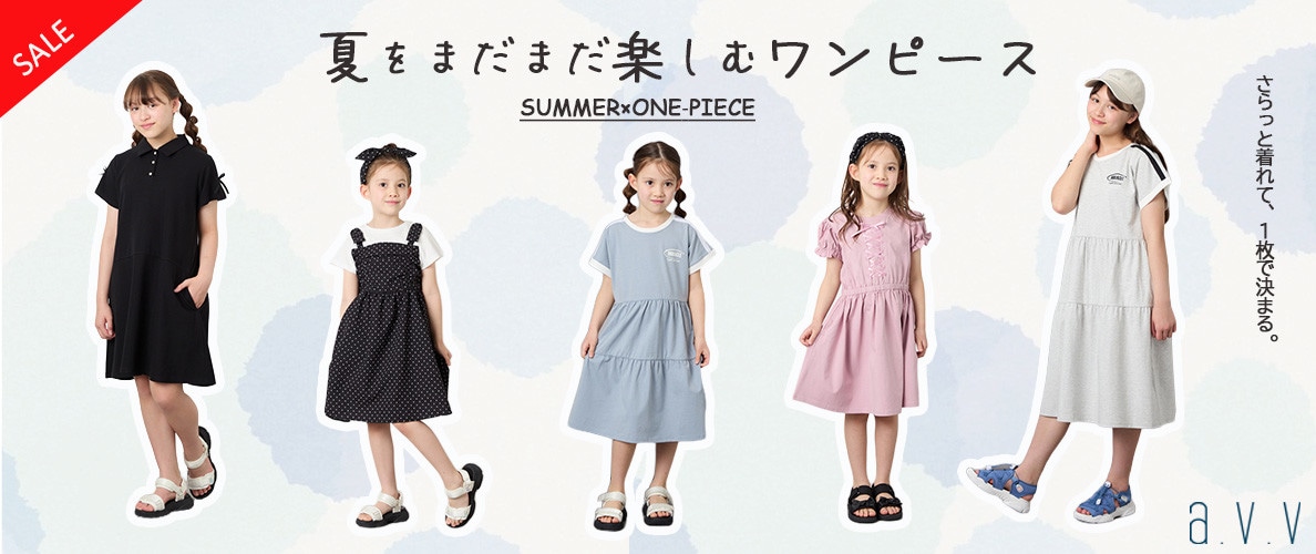 夏をまだまだ楽しむワンピース