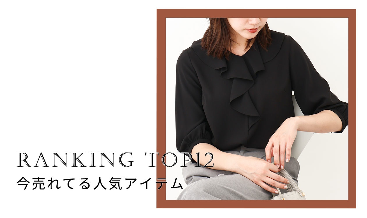 【人気ベスト12】今売れてる秋の新作アイテムは?