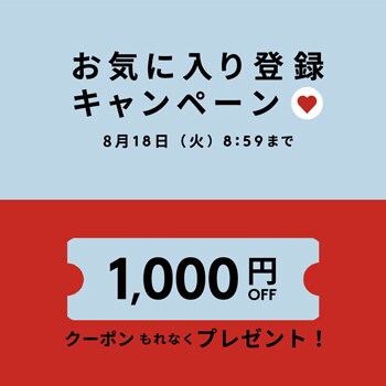 お気に入り登録キャンペーン
