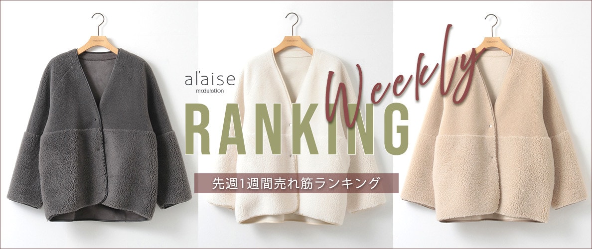【12/1更新】Weekly Ranking 先週の売れ筋をご紹介