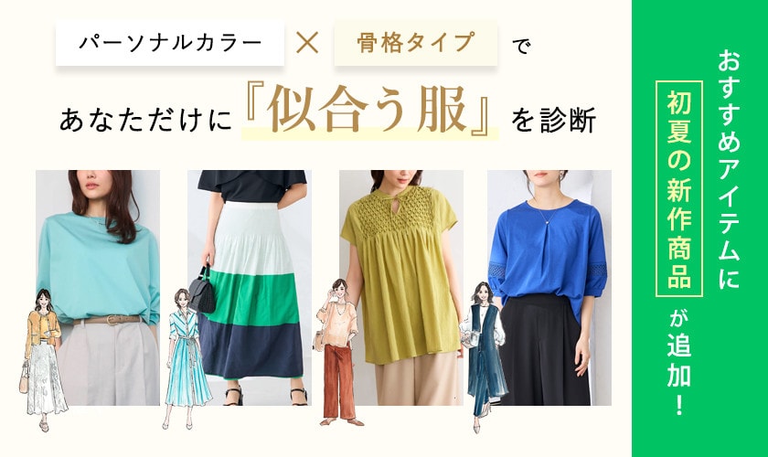 パーソナルカラー×骨格タイプであなただけに似合う服を診断