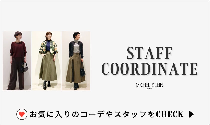 【毎日更新中】スタッフコーディネート一覧