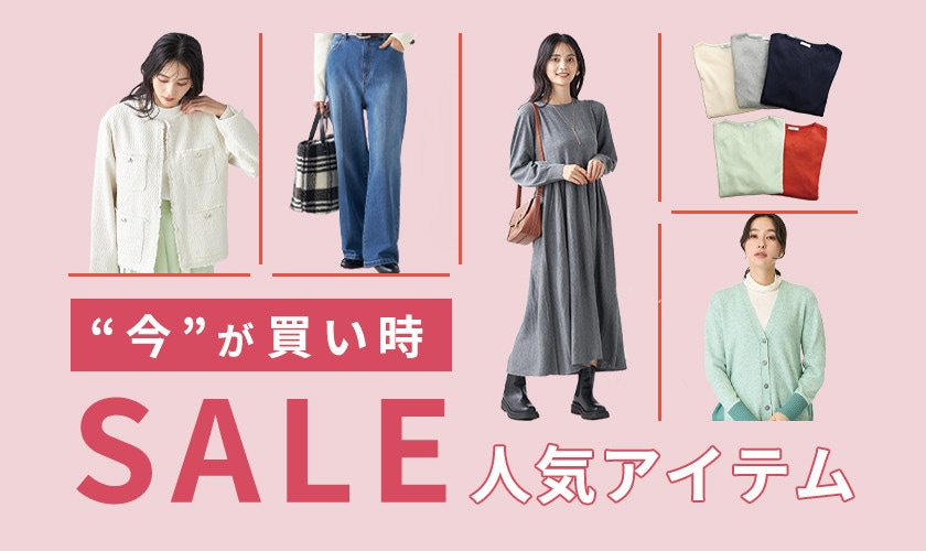 【2024冬】レディース 今が買い時セール人気アイテム