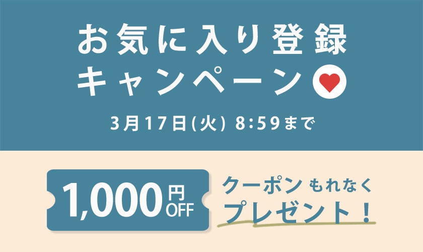 お気に入り登録キャンペーン