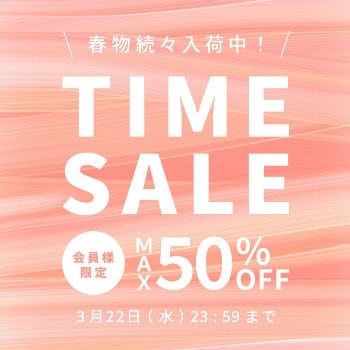 【会員様限定】最大50%OFF 春物続々入荷中 タイムセール