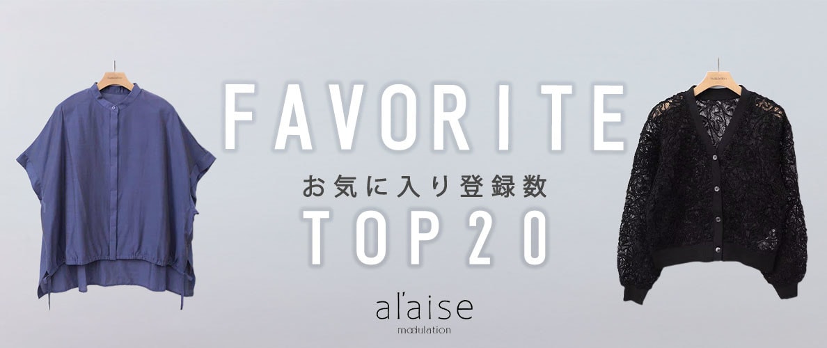 【5/12更新】お気に入り登録多数の注目アイテムBest20をご紹介