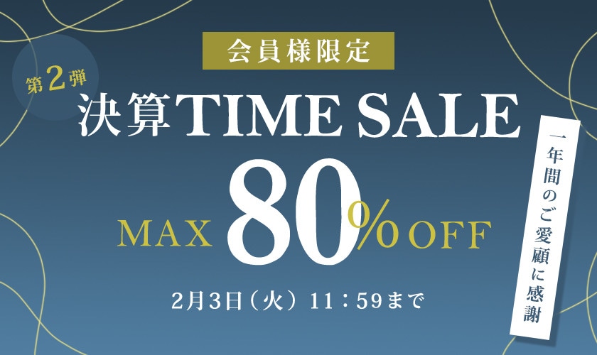  最大80%OFF 一年間のご愛顧に感謝　会員様限定決算タイムセール第２弾
