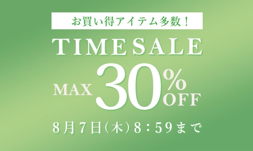 期間限定 TIME SALEも同時開催中！