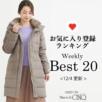 【12/4更新】お気に入り登録数の多い人気アイテム Best20 をご紹介