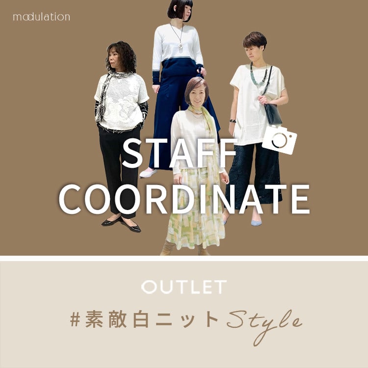 ＃素敵白ニットStyle｜STAFF COORDINATE