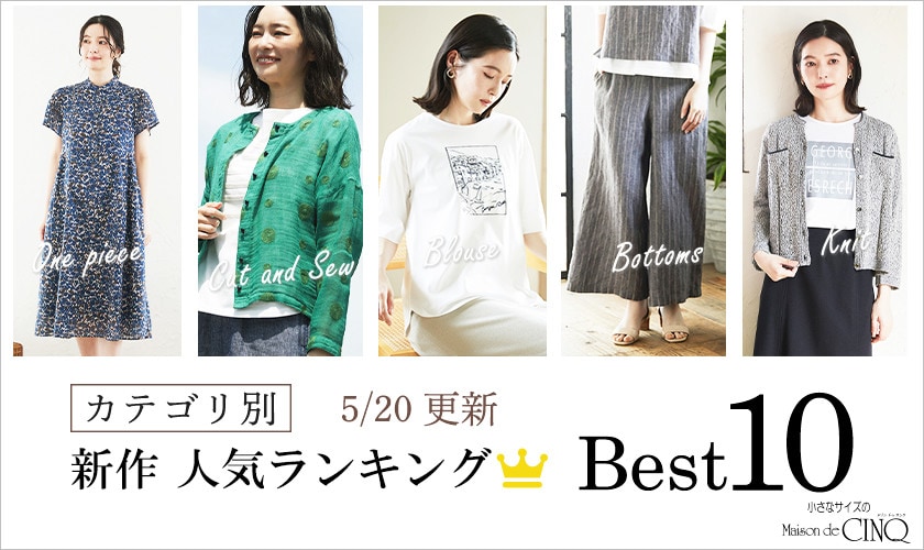 【5/20更新】新作人気アイテム Best10 をご紹介