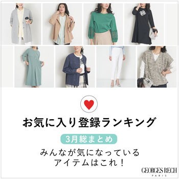  【お買い物の参考に】3月総まとめ！お気に入り登録数BEST20