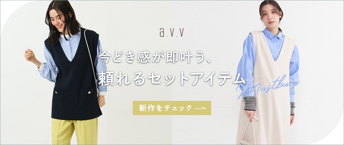 今どき感が即叶う、頼れるセットアイテム