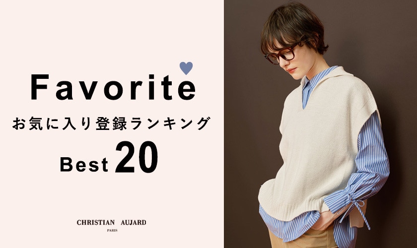 【MUST BUYはコレ！】お気に入り登録数 BEST20