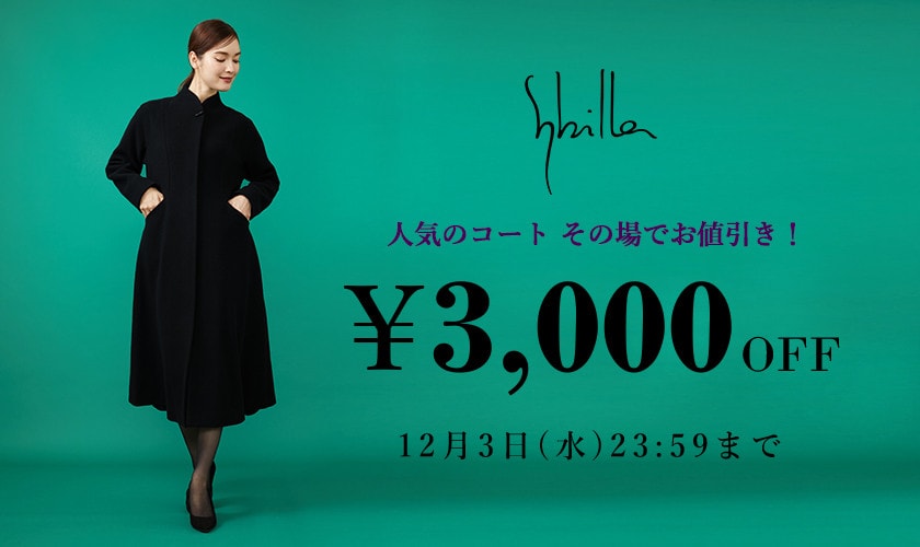 Sybilla】会員様限定 人気のコート3,000円OFF｜2025.11.20｜イトキン