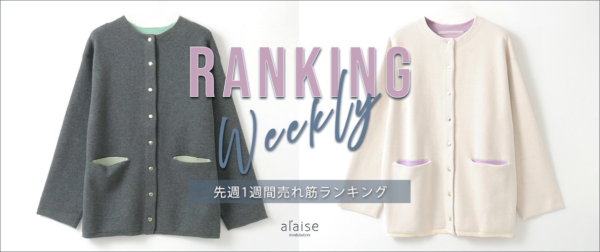 【3/10 更新】Weekly Ranking 先週の売れ筋をご紹介