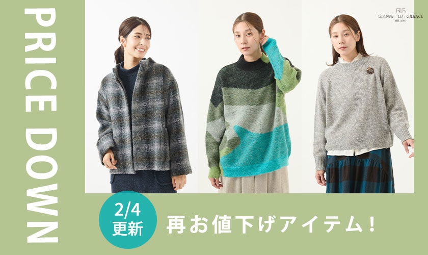 【プライスダウン】2/4更新!再お値下げアイテム!