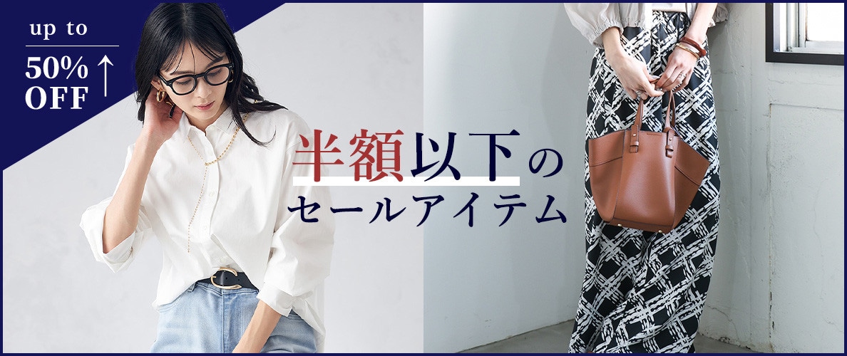 半額以下のセールアイテム