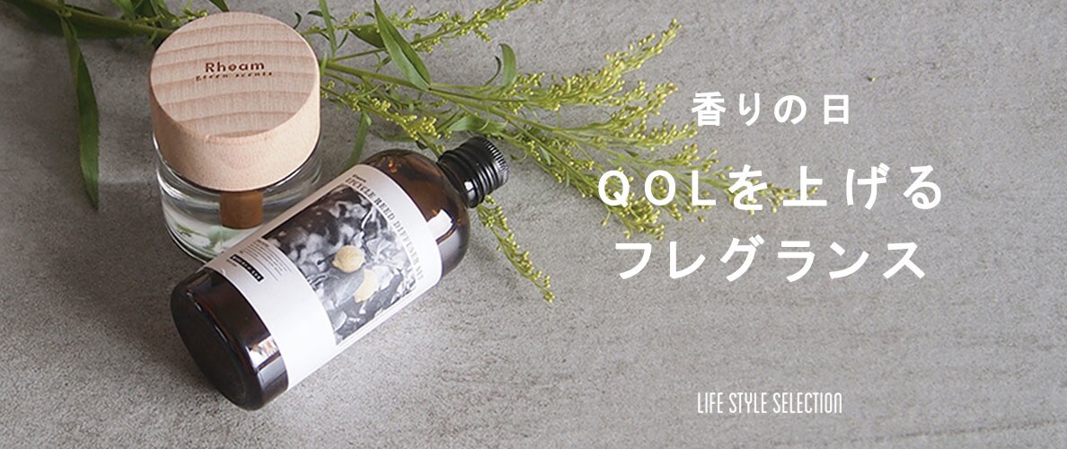 香りの日 QOLを上げるフレグランス