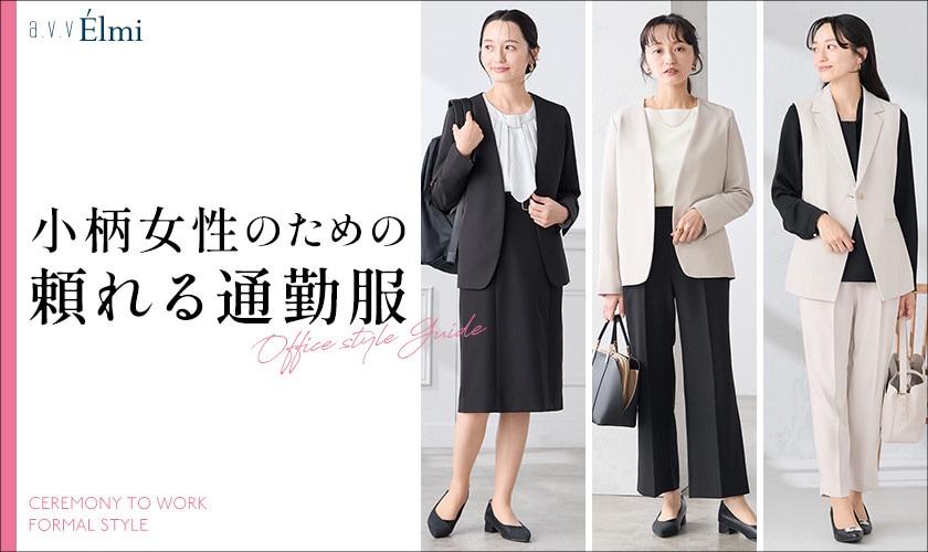  【a.v.v Élmi】通勤にもセレモニーにも使える、小柄さんの頼れるきれいめ服