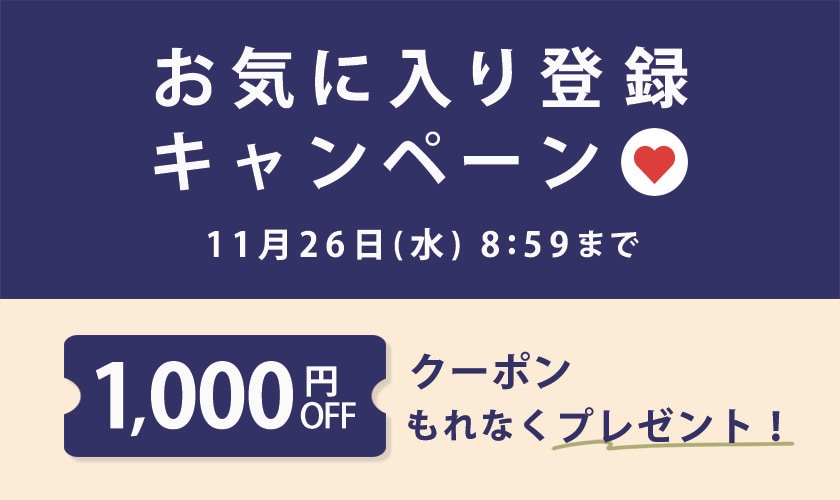 お気に入り登録キャンペーン