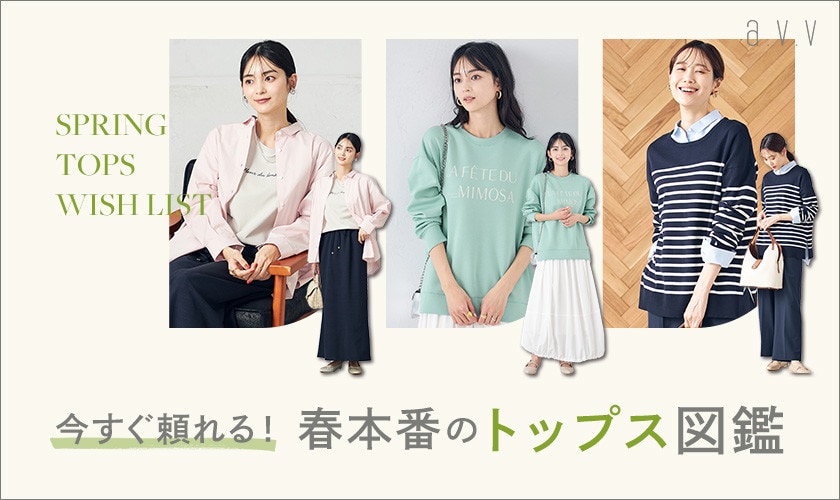 今すぐ頼れる！春本番のトップス図鑑