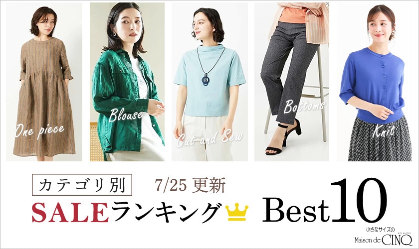 【7/25更新】今売れているSALE人気アイテム Best10 をご紹介