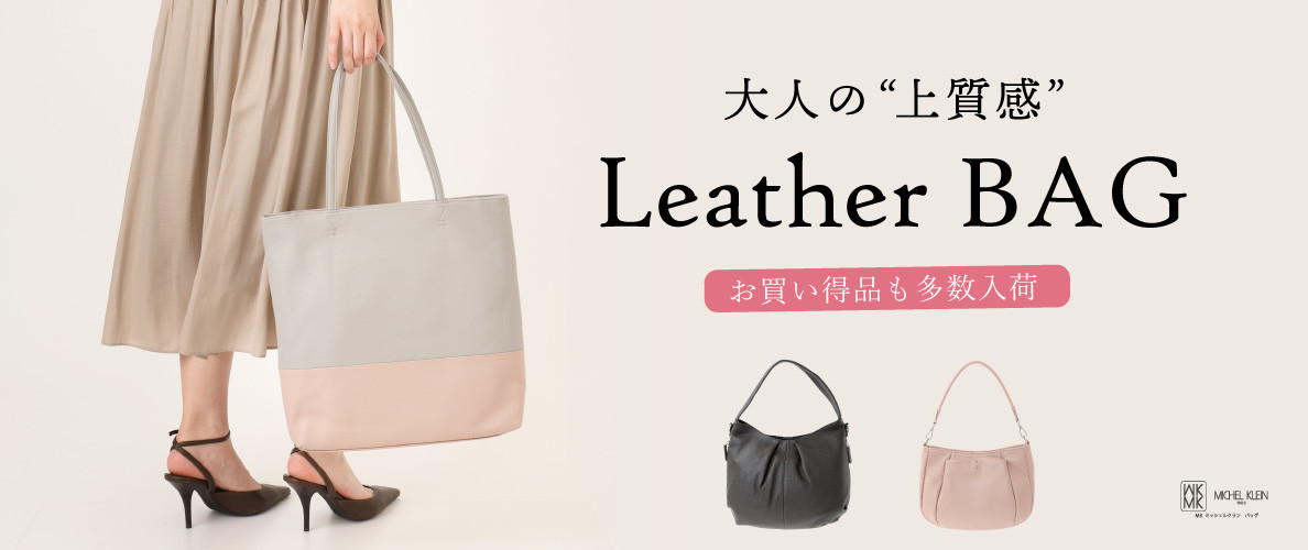 【お買い得品も多数】大人の「上質感」レザーバッグ