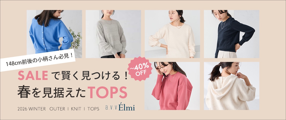 【a.v.v Élmi】SALEで賢く見つける！春を見据えたTOPSまとめ