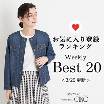 【3/20更新】お気に入り登録数の多い人気アイテム Best20 をご紹介