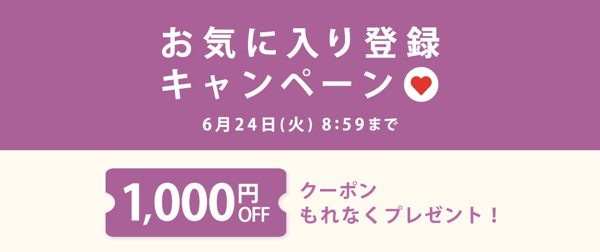 【 お気に入り登録キャンペーン】もれなく 1,000円OFFクーポンプレゼント!