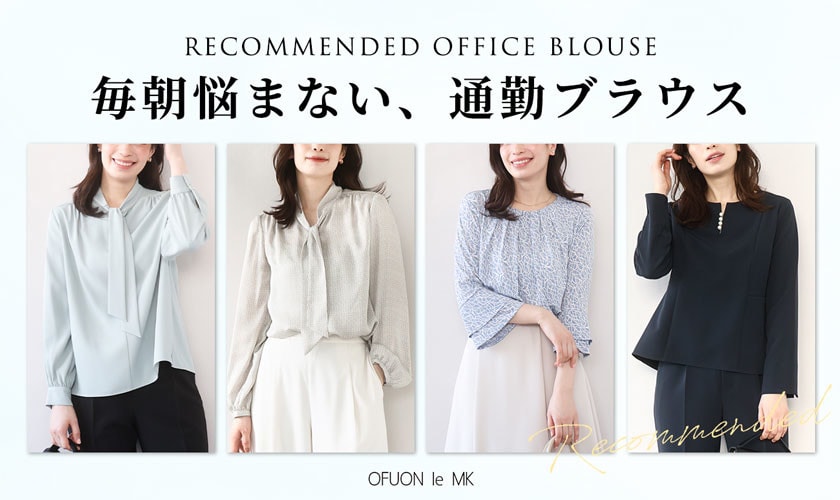 忙しい日だって毎朝悩まない「通勤ブラウス」