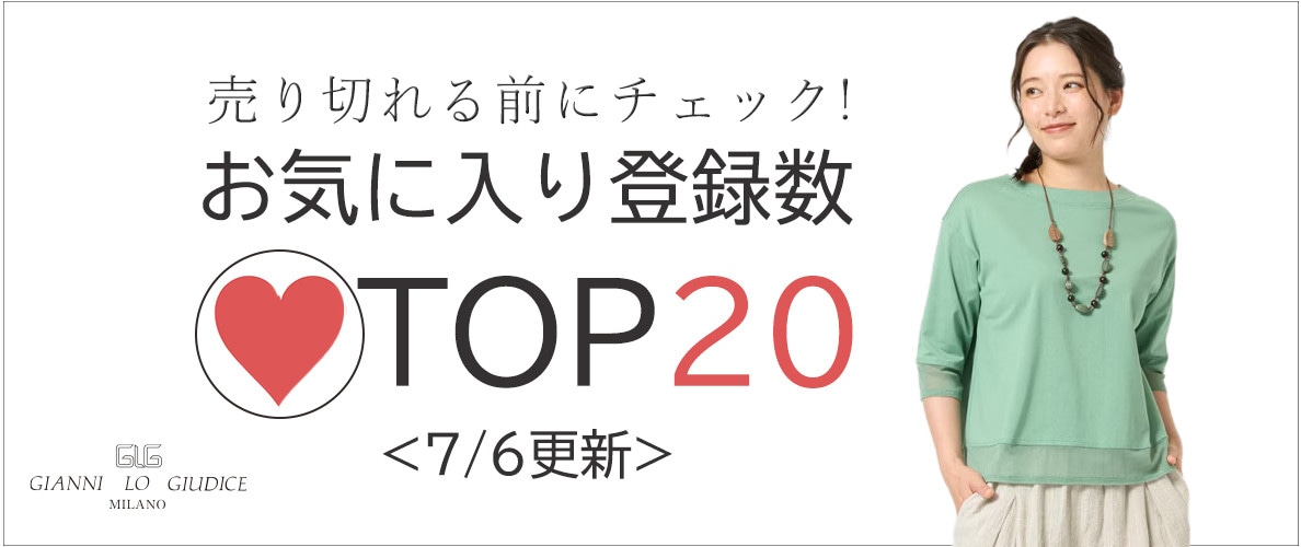 7/6更新 お気に入り登録数急上昇中のアイテムBEST20をチェック！