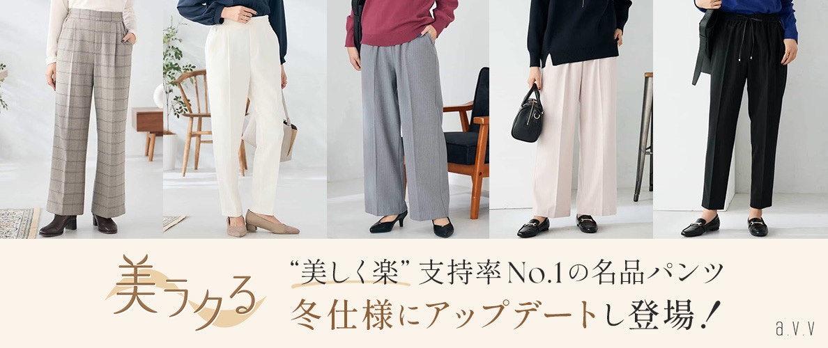 ＼支持率No.1／美しく楽！名品