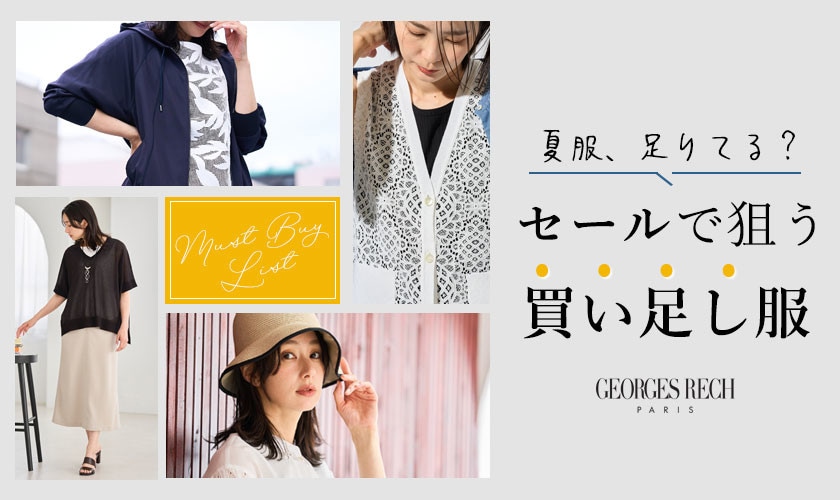 夏服足りてる？セールで狙う買い足し服