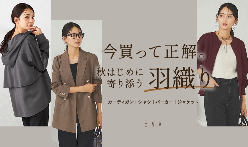 今買って正解。秋はじめに寄り添う「羽織りアイテム」