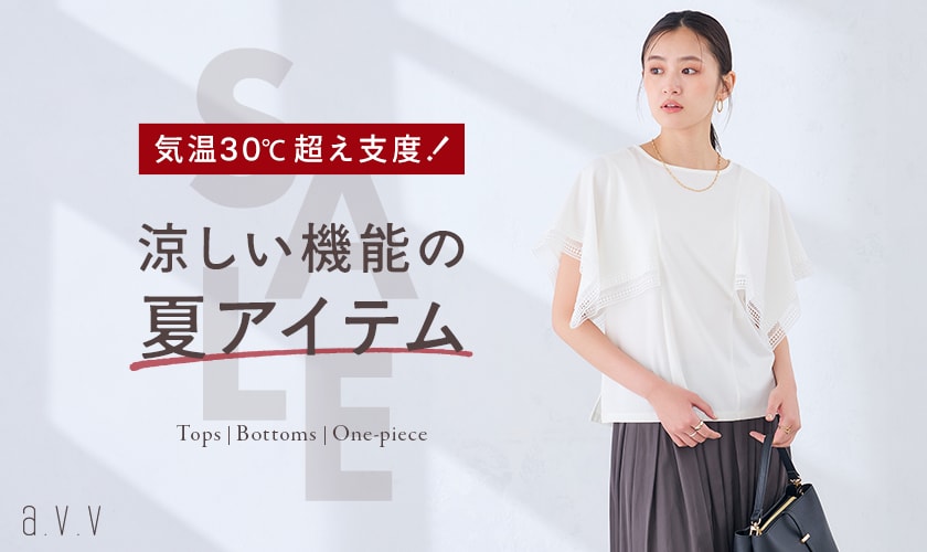 【SALE】30℃超えの日も、涼しく快適！  夏を乗り切る機能派アイテム