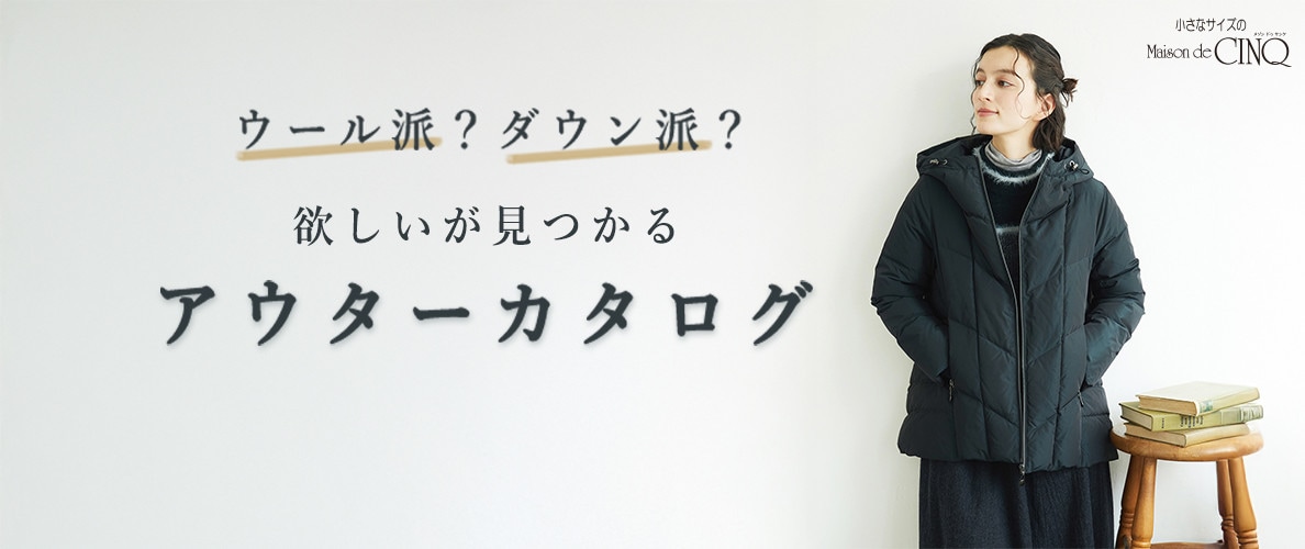 ウール派？ダウン派？欲しいが見つかるアウターカタログ　