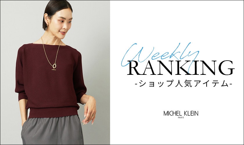 【9/8更新】ショップで人気のアイテムをご紹介いたします