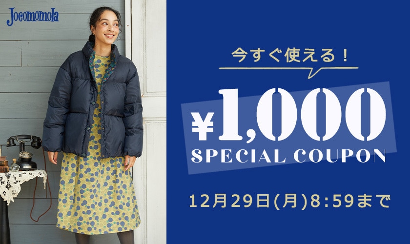 今すぐ使える 歳末1,000円OFFクーポン！