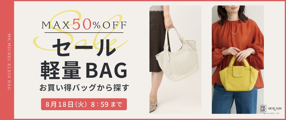 【MAX50％OFF】セールから見つける軽量バッグ