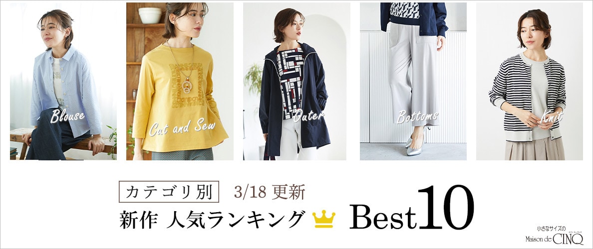 【3/18更新】新作人気アイテム Best10 をご紹介