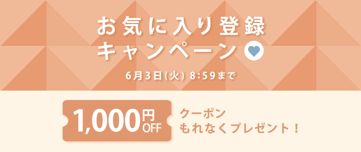 【 お気に入り登録キャンペーン】もれなく 1,000円OFFクーポンプレゼント!