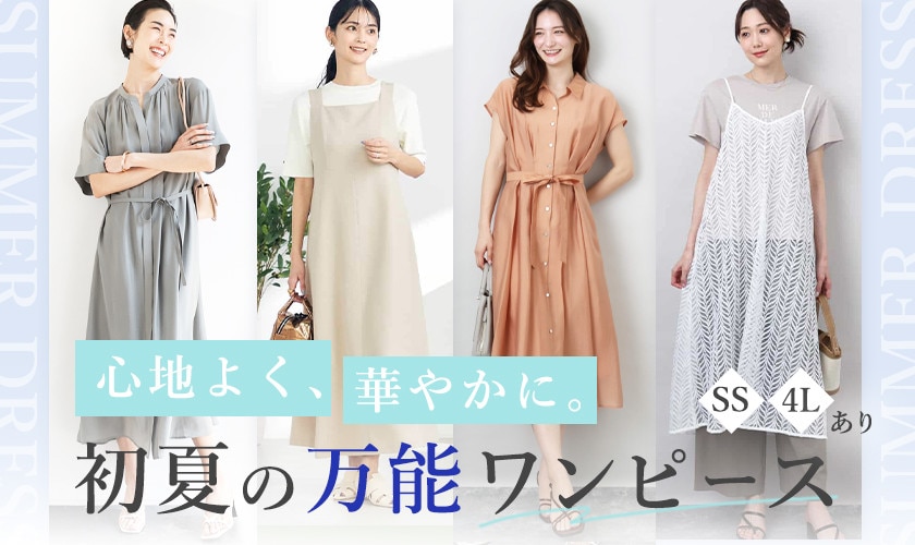 心地よく、華やかに。初夏の万能ワンピース