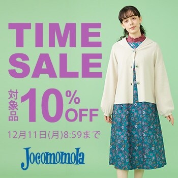 対象品10%OFF ホコモモラタイムセール